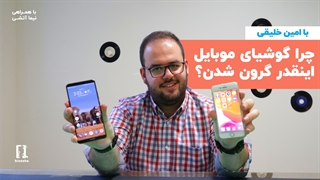 چرا گوشیای موبایل اینقدر گرون شدن؟