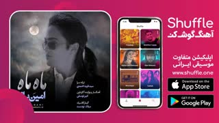 آهنگ جدید ماهه ماه با صدای امین بانی