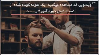 آموزش آرایشگری مردانه _ 09130919446