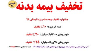 تخفیف ویژه بیمه بدنه (بیمه ایران نمایندگی 20626)