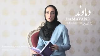 دماوند - دکتر فرانک فیضی