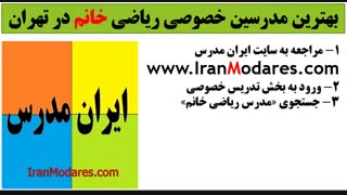 شماره تلفن بهترین معلم ریاضی خانم در تهران