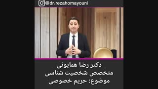 حریم خصوصی...دکتر رضا همایونی