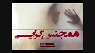 همجنسگرایی ( لواط ) قسمت ۱