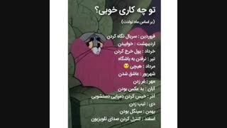 تو چه کاری خوبی؟