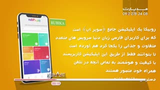 تیزر اپلیکیشن روبیکا