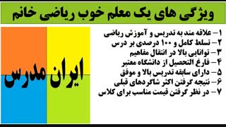 ویژگی معلم خصوصی ریاضی خوب خانم