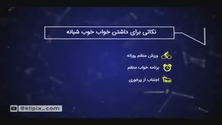 موشن گرافیک راهنمای جامع خواب