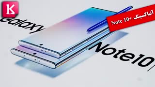 آنباکسینگ Note 10+