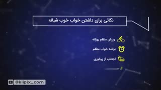 موشن گرافیک - راهنما جامع خواب خوب