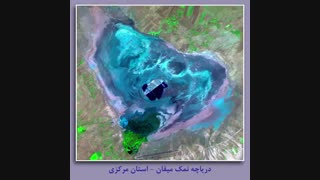 آلبوم تصاویر ماهواره ای از چشم اندازهای  کشور، سنجش از دور