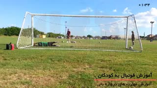 آموزش فوتبال برای کودکان _ مهارتهای دربازه بانی