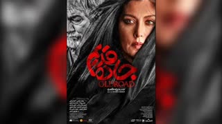 فیلم سینمایی جاده قدیم