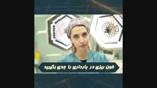 خونریزی در بارداری را جدی بگیرید