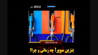 چرا باید از بنزین سوپر استفاده کنیم؟
