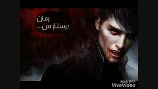 رمان پرستار بد جنس من پارت اول سکانس اول...