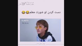 این قسمت کی دست کرده تو شورت معلمXD