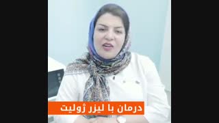 علاج مع لیزر جولییت