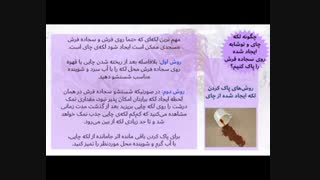 چگونه لکه‌های چای یا نوشابه را از روی سجاده فرش پاک کنیم؟