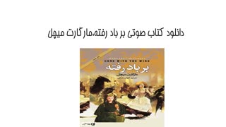 دانلود کتاب صوتی بر باد رفته،مارگارت میچل