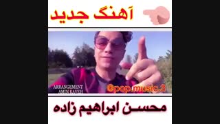 اهنگ جدید محسن ابراهیم زاده