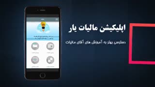 تیزر معرفی اپلیکیشن مالیات یار