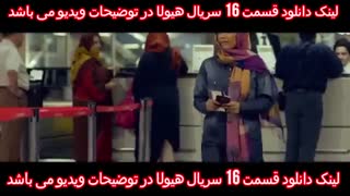 قسمت 16 سریال هیولا (سریال) (کامل) | هیولا قسمت شانزدهم