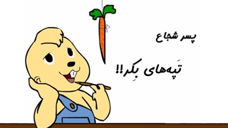 پسرشجاع - تپههای بِکر!!