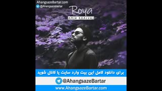 بیت رویا از امیر خلوت