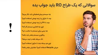 دوره آموزش طراحی حرفه‌ای تصفیه آب اسمز معکوس (RO) - پیش نمایش جلسه سوم