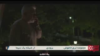 آنونس سریال «ترور خاموش»