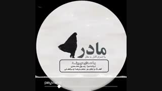 اهنگ جدید پیوند مادر