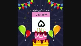 کلیپ تولد شهریور ماهی