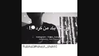 اون اگه دلش تنگ شد بهش نگید از من...