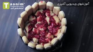 کیک شارلوت | فیلم آشپزی
