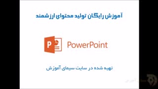 دوره تولید محتوا ی ارزشمند ویدیویی با نرم افزار powerpoint