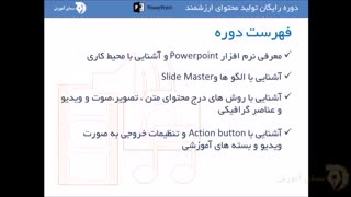 دوره تولید محتوای ارزشمند ویدیویی با نرم افزار powerpoint - مقدمه