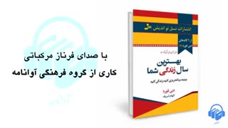 کتاب صوتی بهترین سال زندگی شما