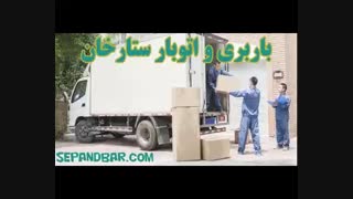 باربری ستارخان - خدمات اتوبار در ستارخان با سپند بار