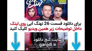 دانلود قسمت 26 بیست و ششم نهنگ آبی