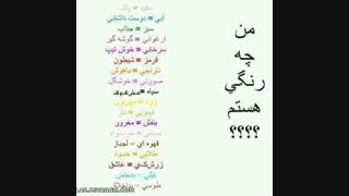 ما چه رنگی هستیم؟؟؟