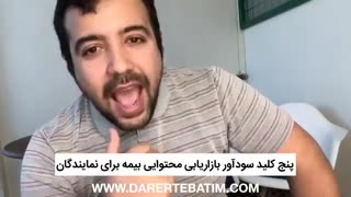 پنج کلید سودآور بازاریابی محتوایی بیمه برای نمایندگان
