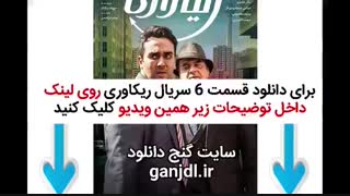 دانلود فیلم ریکاوری قسمت ششم 6