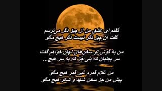 من غلام قمرم - هژیر مهرافروز  با شعری از مولانا