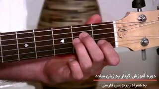 آموزش گیتار کلاسیک _ ترکیب آکوردها