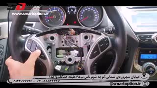 کروز کنترل فابریک النترا 2014 - اسمارت آپشن