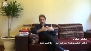 تفکر نقاد - دکتر محمدرضا سرگلزایی