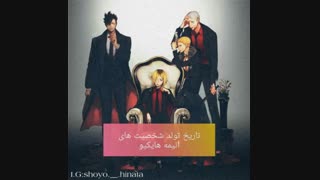 تاریخ تولد شخصیت های انیمه هایکیو