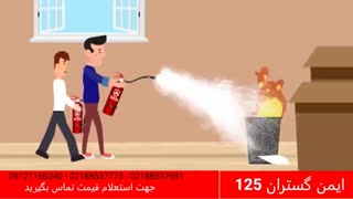 استفاده از کپسول آتش نشانی