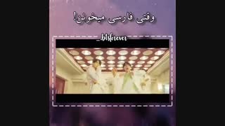 وقتی BTS فارسی میخوننXD